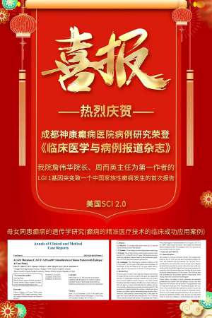 成都癫痫病医院【学术动态】神康与国际接轨,我院专家研究报告第三次荣登国际医学杂志