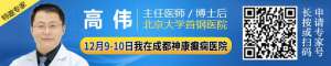 【成都癫痫病医院】冬季抗癫12月9-10日，北京&四川癫痫大咖强强联合公益会诊+超万元癫痫基金援助