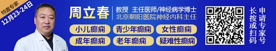 【成都癫痫病医院】冬季癫痫反复发作?本周六周日，0元约北京三甲“教授级”癫痫专家，仅30个号，速约!