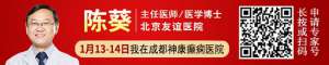 【成都癫痫病医院】1月13日-14日北京三甲癫痫名医陈葵博士携手神康专家强势祛癫，仅两天提前预约