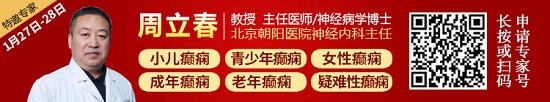 【成都癫痫病医院】春节前最后一次会诊，1月27-28日北京&四川名医携手解癫痫疑难，安心过好年!