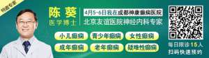 【成都癫痫病医院】清明不放假-名医送健康4月5日-6日，北京+四川知名癫痫专家强强联合多学科会诊