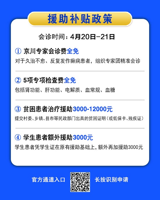 【成都癫痫病医院】会诊通知；4月20-21日“一号难求”的北京三甲癫痫名医来蓉亲诊，诊疗补贴限时领取