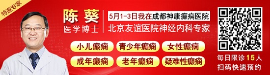 【成都癫痫病医院】五一看北京名医赶紧预约，5月1-3日北京三甲神经内科名医<陈葵博士>来蓉领衔会诊