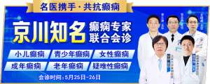【成都癫痫病医院】名医携手共抗癫痫！5月25-26日北京三甲名医+四川癫痫专家多学科联合会诊正在预约