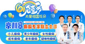 【成都癫痫病医院】儿童节专场，6月1-2日北京+四川知名癫痫专家联合会诊，为患者健康保驾护航！