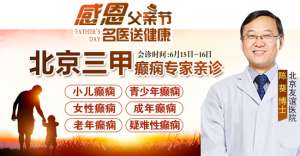 【成都癫痫病医院】父亲节看北京专家6月15-16日，北京三甲知名癫痫专家成都亲诊，名额有限，速约！