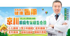 【成都癫痫病医院】暑假家门口看北京名医,7月13-14日京川癫痫专家免费会诊+检查治疗大额援助
