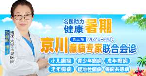 【成都癫痫病医院】名医会诊,7月27-28日超难约的北京三甲癫痫中心内科专家来蓉会诊,赶紧预约吧!