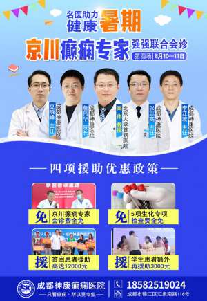 【成都神康癫痫医院】限30名!本周末两天,北京三甲癫痫名医来蓉亲诊,多项诊疗补贴限额抢约中!
