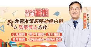 【成都癫痫病医院】家门口看北京专家,8月16-17日,北京三甲癫痫名医零距离亲诊,名额有限,预约从速