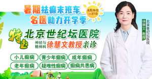 【暑期祛癫末班车·名医助力开学季】8月26-27日北京+四川癫痫名医大咖免费会诊,助力健康开启新学期