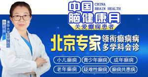 【中国脑健康月·关爱癫痫患者】9月21-22日,成都神康癫痫医院特邀北京专家亲诊,助癫痫患者早日康复