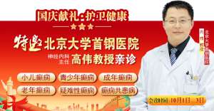 国庆献礼·护卫健康10月1-3日,北京癫痫专家亲临神康免费会诊,还有免费专项检查和超万元援助,速约!