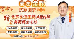 【成都癫痫病医院】10月20-21日,北京专家莅临成都免费亲诊,还可申请免费专项检查与治疗援助!